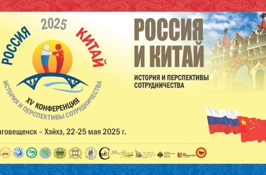 В БГПУ стартовала конференция «Россия и Китай: история и перспективы сотрудничества»