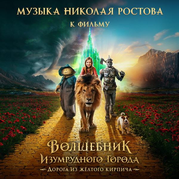 Вышел симфонический саундтрек фильма «Волшебник Изумрудного города. Дорога из желтого кирпича»