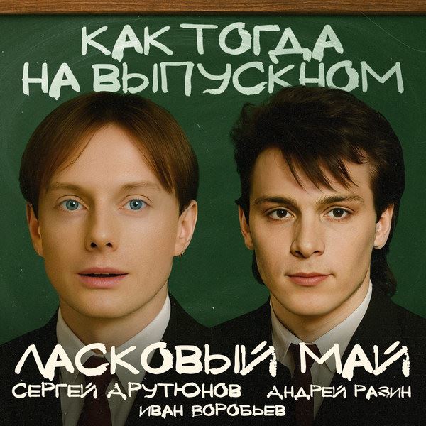 Сергей Арутюнов и Андрей Разин спели «Как тогда на выпускном»