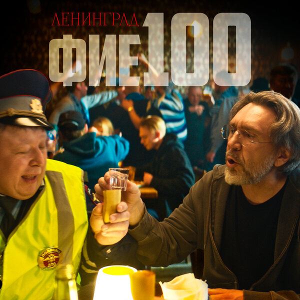 «Ленинград» напомнил про упырей из Смольного в «Фие100»