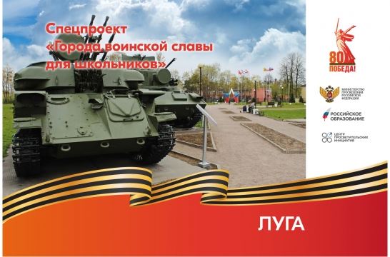 Города воинской славы для школьников: Луга