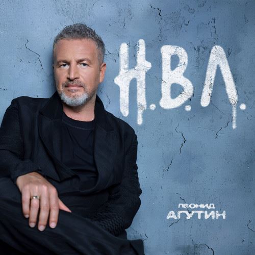 Леонид Агутин выпустил «Душу» о потере близких