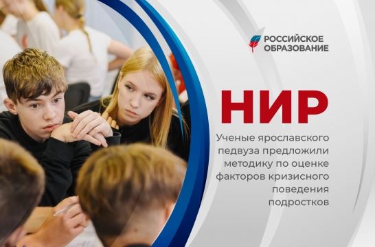 Ученые ярославского педвуза предложили методику по оценке факторов кризисного поведения подростков