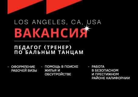 Студия бального танца "Dance Code Ballroom" ищет педагогов по спортивным бальным танцам
