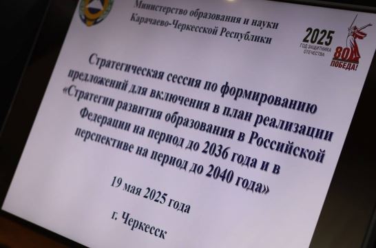 В Карачаево-Черкесии сформировали предложения для реализации Стратегии развития образования до 2040 года