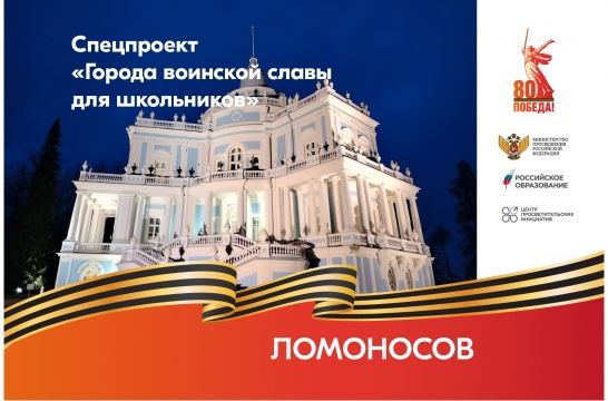 Города воинской славы для школьников: Ломоносов