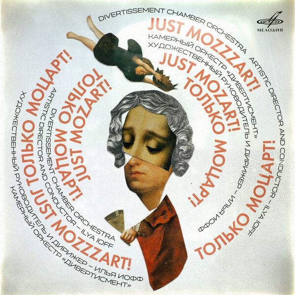 Альбом Ильи Иоффа «Just Mozart» выпустила «Мелодия»