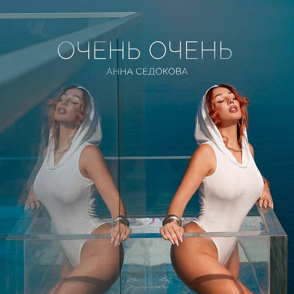 У Анны Седоковой всё «Очень-очень»