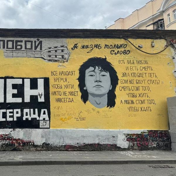 На стене Цоя на Арбате появился новый портрет лидера «Кино»