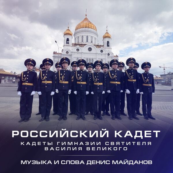 Денис Майданов написал песню для кадетов