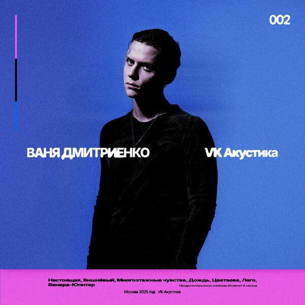 Ваня Дмитриенко представил хиты в акустике