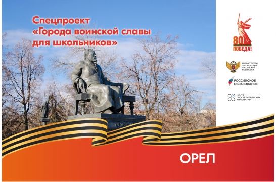 Города воинской славы для школьников: Орел
