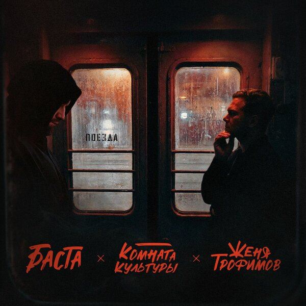 Рецензия на сингл «Поезда» Жени Трофимова и Басты: Содружество поколений