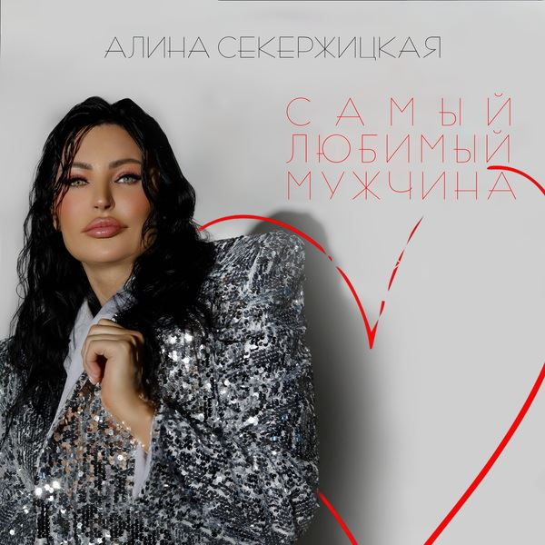 Алина Секержицкая спела про «Самого любимого мужчину»