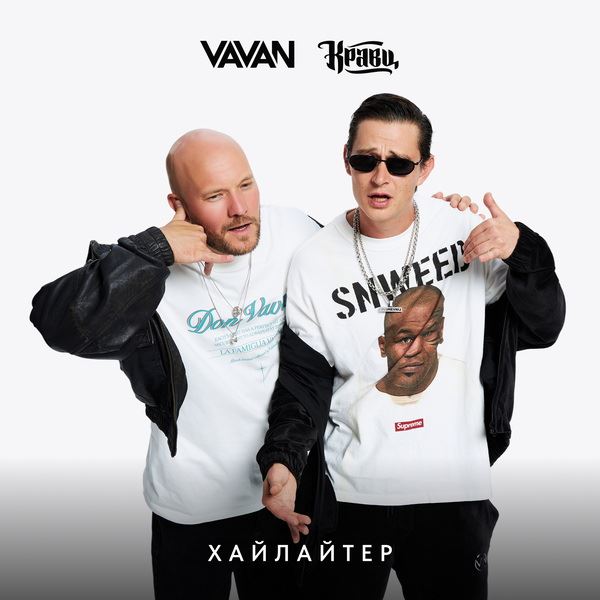 Кравц и Vavan выпустили «Хайлайтер», чтобы заставить сиять и блестеть