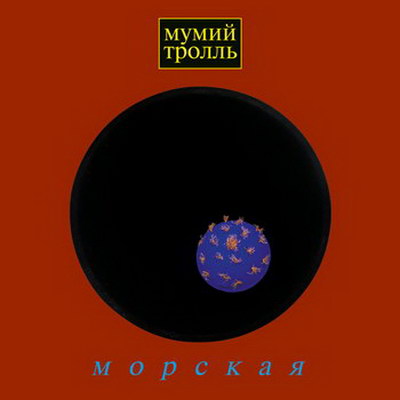 Обзор: «Как легендарный альбом 90-х перевернул игру / «Мумий Тролль» - «Морская»
