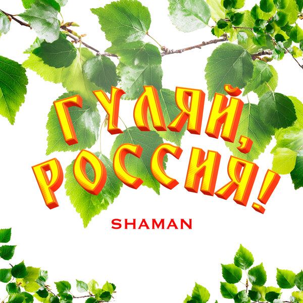 Shaman выпустил «Гуляй, Россия!» на зависть миру