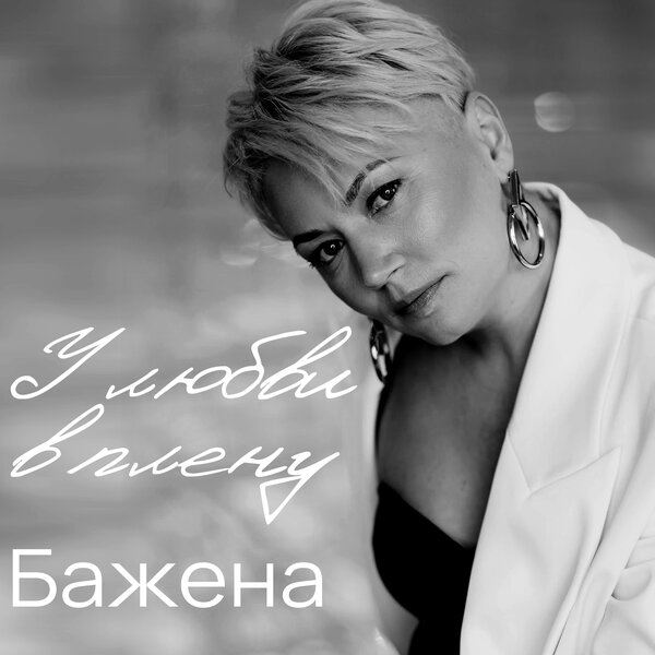 Бажена выпустила сольную версию «У любви в плену»