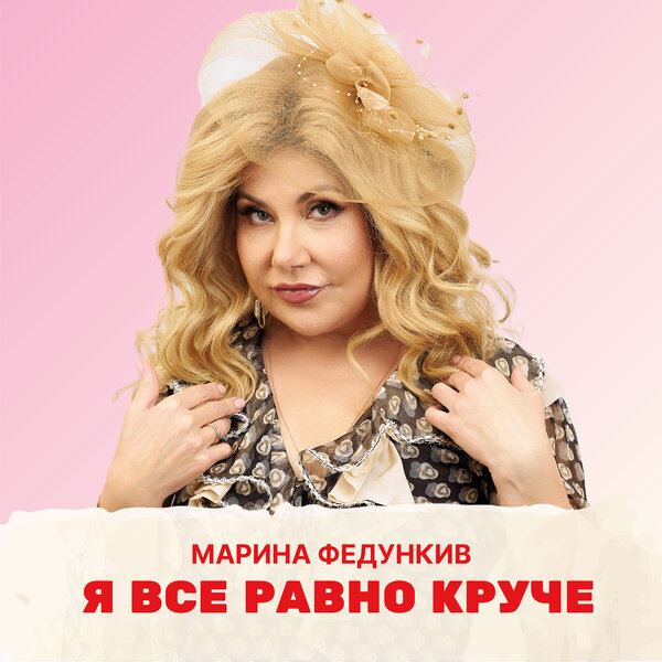Марина Федункив вернулась с песней «Я всё равно круче»