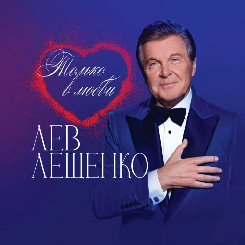 Лев Лещенко выпустит новый альбом «Только в любви»