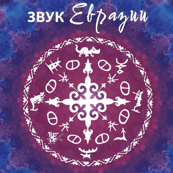 Музыканты проекта «Звук Евразии» выступят в «Музеоне»