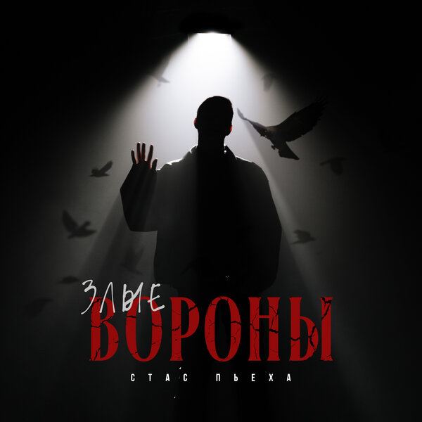 Стас Пьеха превратился в воинственного викинга в «Злых воронах»