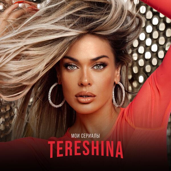 Татьяна Терёшина спела про «Мои сериалы»