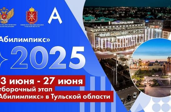 В Тульской области стартовал отборочный этап Национального чемпионата «Абилимпикс» среди субъектов ЦФО и СЗФО
