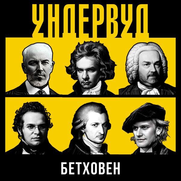 «Ундервуд» воскресил «Бетховена»